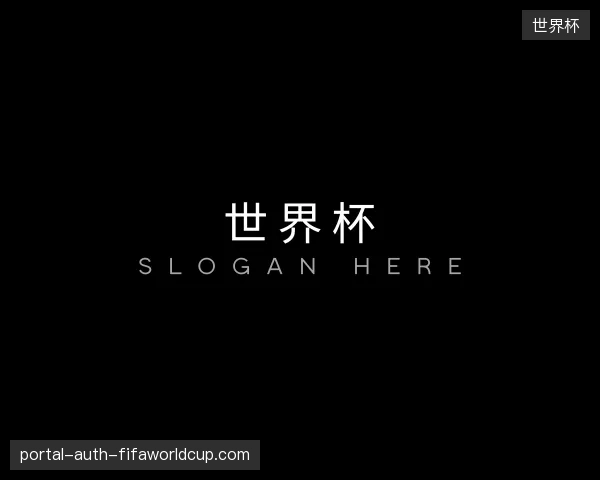 探索世界杯官网
