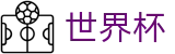 2026世界杯盘口(World Cup2026)赛事数据中心